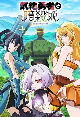 Постер к аниме Герой, упавший в обморок, и принцессы-убийцы