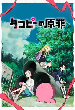 Постер к аниме Первородный грех Такопи