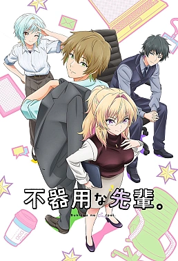 Постер к аниме Неумелый сэмпай