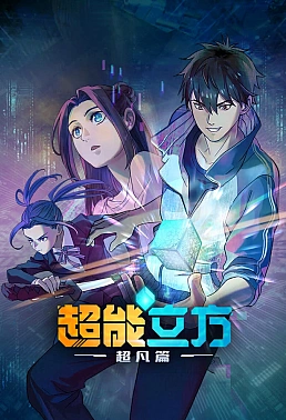 Постер к аниме Сверхкуб