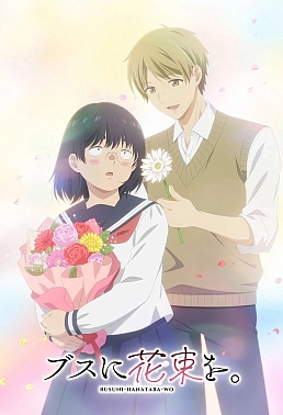 Постер к аниме Букет для гадкой девочки