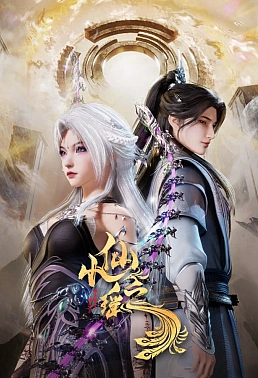 Постер к аниме Маленькая небожительница Чжияо