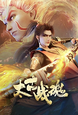 Постер к аниме Древнейший боевой дух