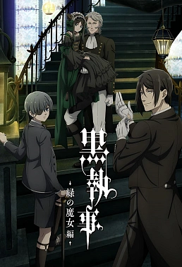 Постер к аниме Тёмный дворецкий: Зелёная ведьма