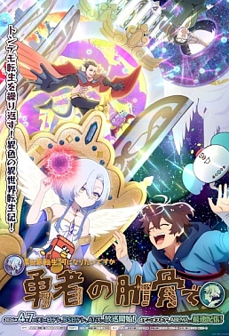 Постер к аниме Богиня: «Кем хочешь переродиться в другом мире?» — Я: «Ребром героя!»