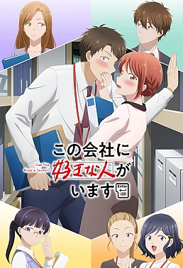 Постер к аниме Ты умеешь хранить секреты?