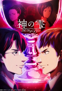 Постер к аниме Слёзы Бога