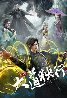 Постер к аниме Одинокий путь к величию: Из бабочки в дракона