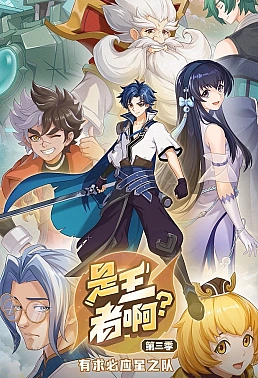 Постер к аниме Это король? 3 сезон