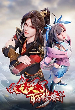 Постер к аниме Я заставил миллион даосов реветь от злости 2 сезон