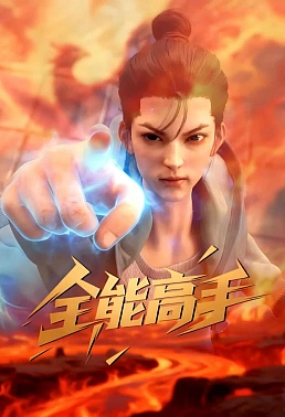 Постер к аниме Всемогущий мастер