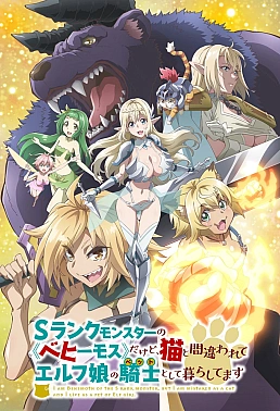 Постер к аниме Я монстр S-класса Бегемот, но меня перепутали с котом, и я живу у эльфийки как домашний питомец