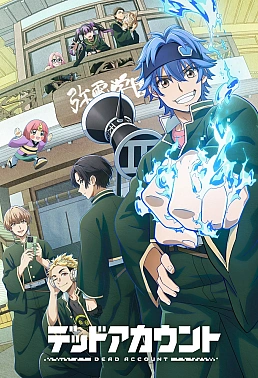 Постер к аниме Мёртвый аккаунт