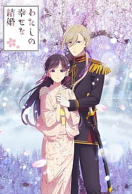 Постер к аниме Мой счастливый брак 2 сезон