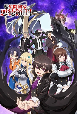 Постер к аниме Я злой лорд межгалактической империи!