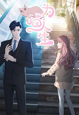 Постер к аниме Моя странная жизнь