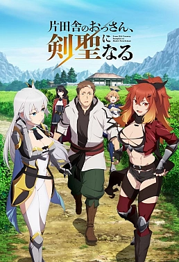 Постер к аниме Старик из деревни становится Святым мечом
