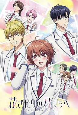 Постер к аниме Для тебя во всём цвету