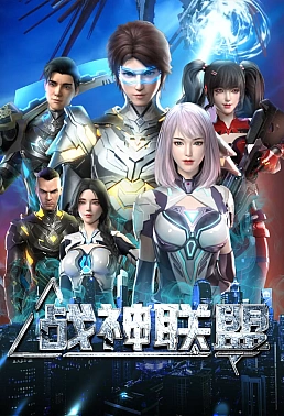 Постер к аниме Альянс бога войны