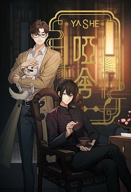 Постер к аниме Безмолвный дом