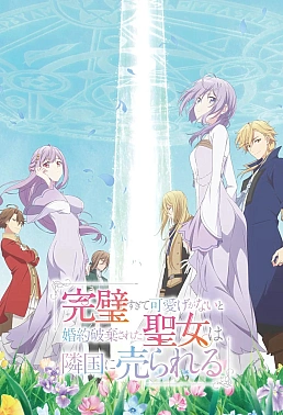Постер к аниме Соседнему королевству продали святую, помолвку которой разорвали из-за того, что она стала слишком совершенной