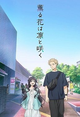 Постер к аниме Благоухающий цветок расцветает с достоинством