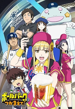 Постер к аниме Ловец бейсбольного поля!