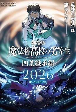 Постер к аниме Непутёвый ученик в школе магии: Наследование Йоцубы