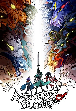 Постер к аниме Сегодняшний ужин — это ты