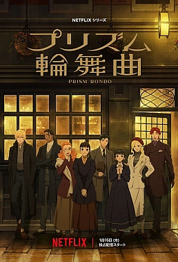 Постер к аниме Призматическое рондо