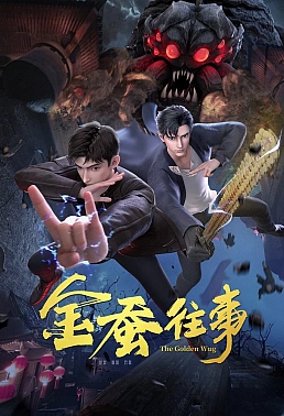 Постер к аниме История золотого шелкопряда