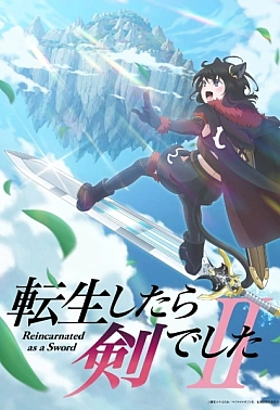Постер к аниме О моём перерождении в меч 2 сезон