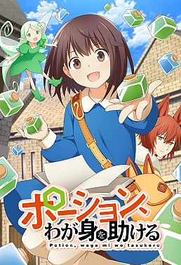 Постер к аниме Зелья, спасающие меня