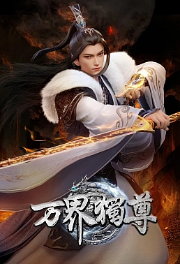 Постер к аниме Владыка множества миров 3 сезон