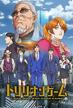 Постер к аниме Игра на триллион
