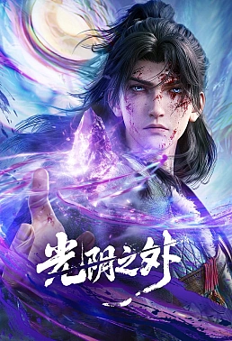 Постер к аниме За гранью времени