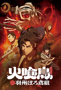 Постер к аниме Огнеглотающая Птица: Отряд пожарных-оборванцев из Усю