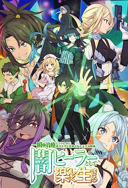 Постер к аниме Гениальный целитель, который исцелял в одно мгновение, но был изгнан как бесполезный, теперь наслаждается жизнью в качестве тёмного целителя