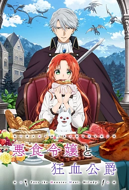 Постер к аниме Леди со странным вкусом и безумный герцог