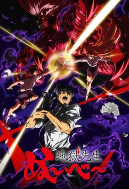 Постер к аниме Адский учитель Нубэ (2025). Часть 2