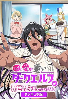 Постер к аниме Слегка настойчивая тёмная эльфийка последовала за мной из другого мира