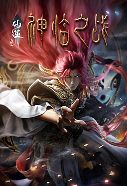 Постер к аниме Противостояние святого: Битва пришествия богов