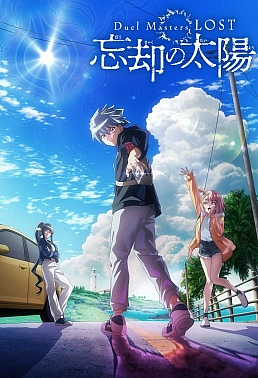 Постер к аниме Мастера дуэлей: Пропавшие — Солнце забвения