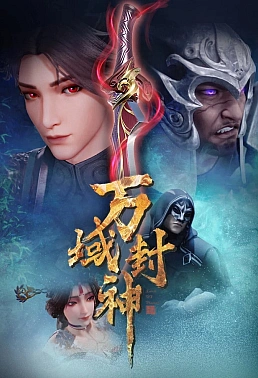 Постер к аниме Множество границ Фэншэнь 2 сезон