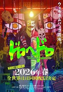 Постер к аниме Дорохедоро 2 сезон