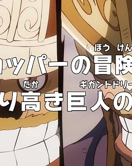 Постер к аниме Ван-Пис: Приключения доктора Чоппера — Гордая мечта гиганта