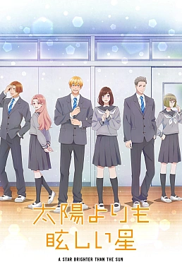 Постер к аниме Звезда, что ярче солнца