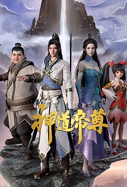 Постер к аниме Император дао