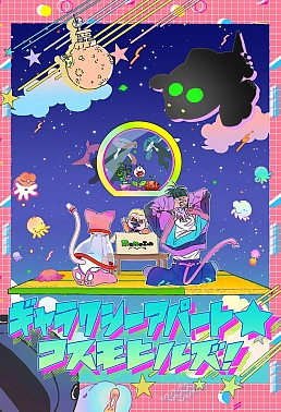 Постер к аниме Галактическая квартира: Космические холмы