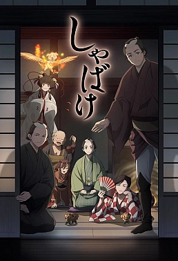 Постер к аниме Мирские стремления